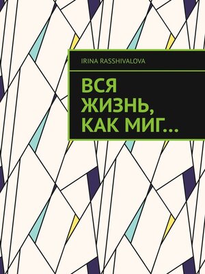 cover image of Вся жизнь, как миг...